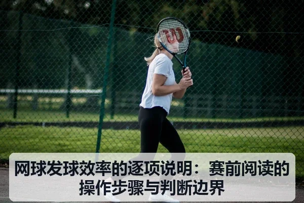 网球发球效率的逐项说明:赛前阅读的操作步骤与判断边界